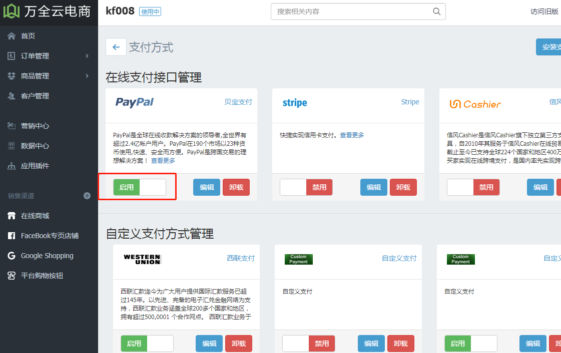 集成Paypal在线支付- 万全云电商